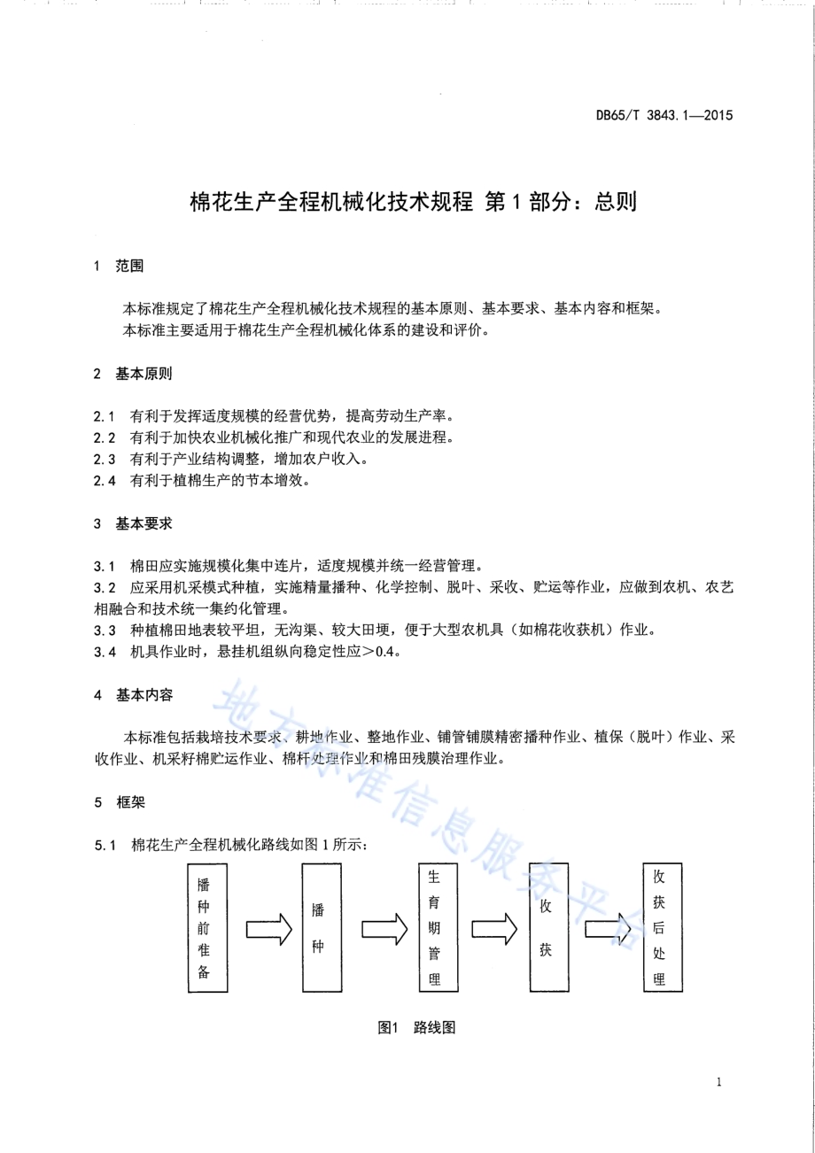 棉花生产全程机械化技术规程 第1部分：总则DB65／T 3843.1-2015.pdf_第3页