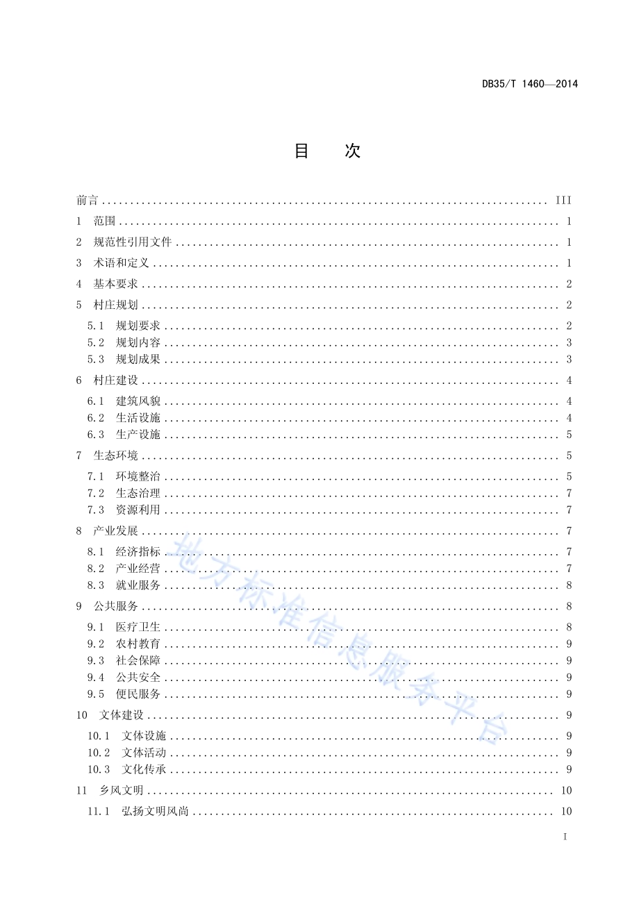 美丽乡村建设指南DB35／T 1460-2014.pdf_第3页