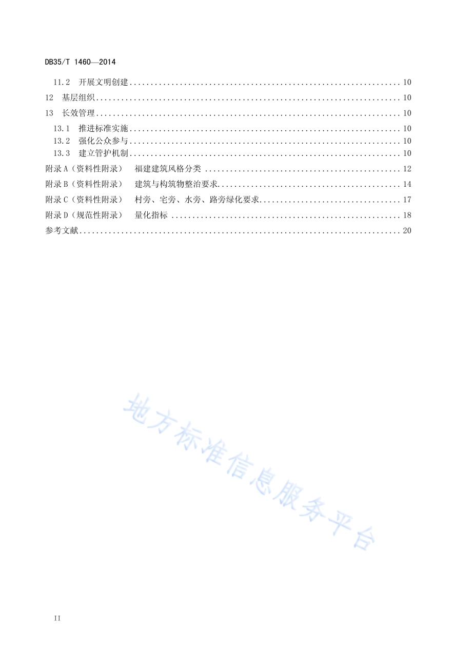 美丽乡村建设指南DB35／T 1460-2014.pdf_第4页