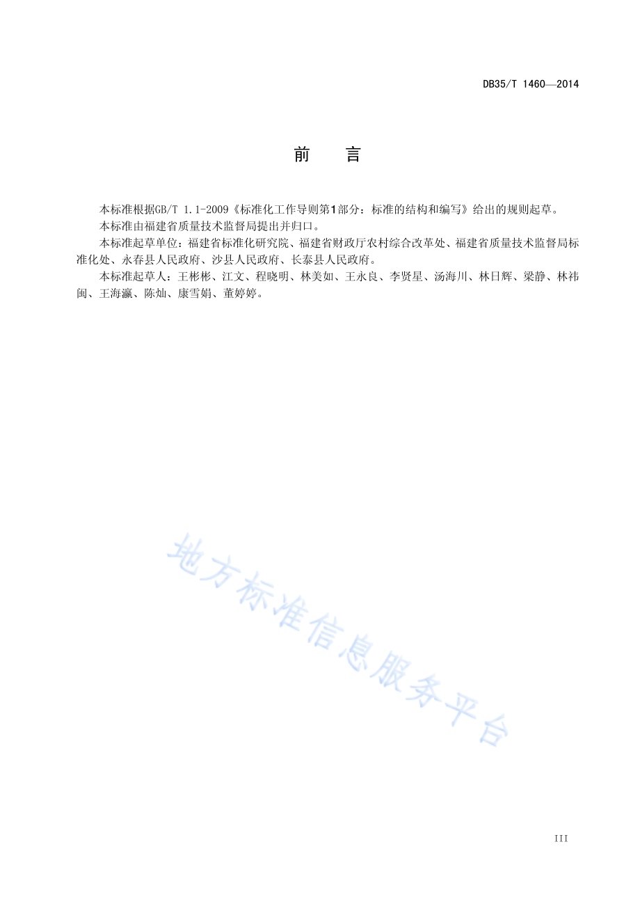 美丽乡村建设指南DB35／T 1460-2014.pdf_第5页