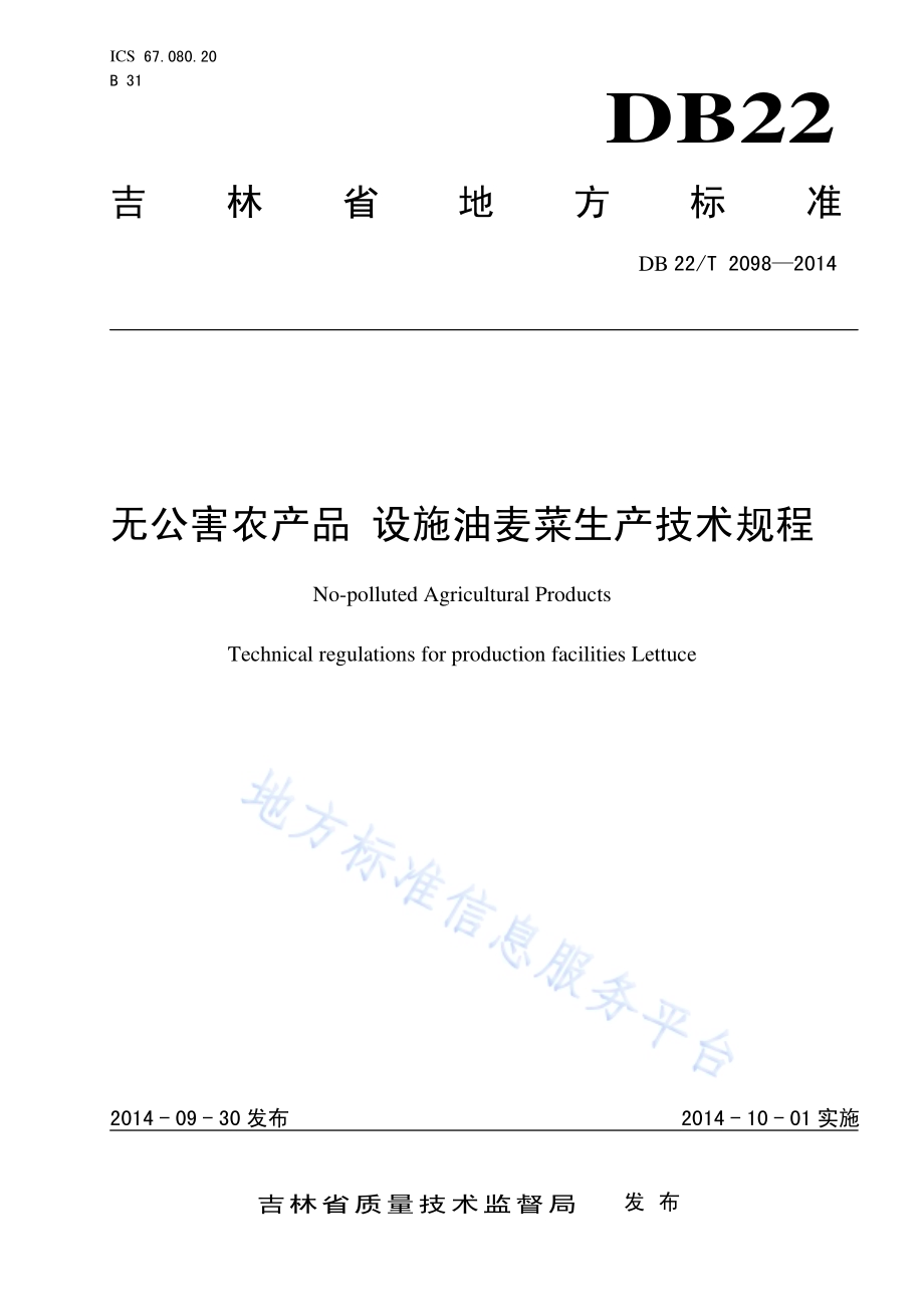 无公害农产品 设施油麦菜生产技术规程DB22／T 2098-2014.pdf_第1页