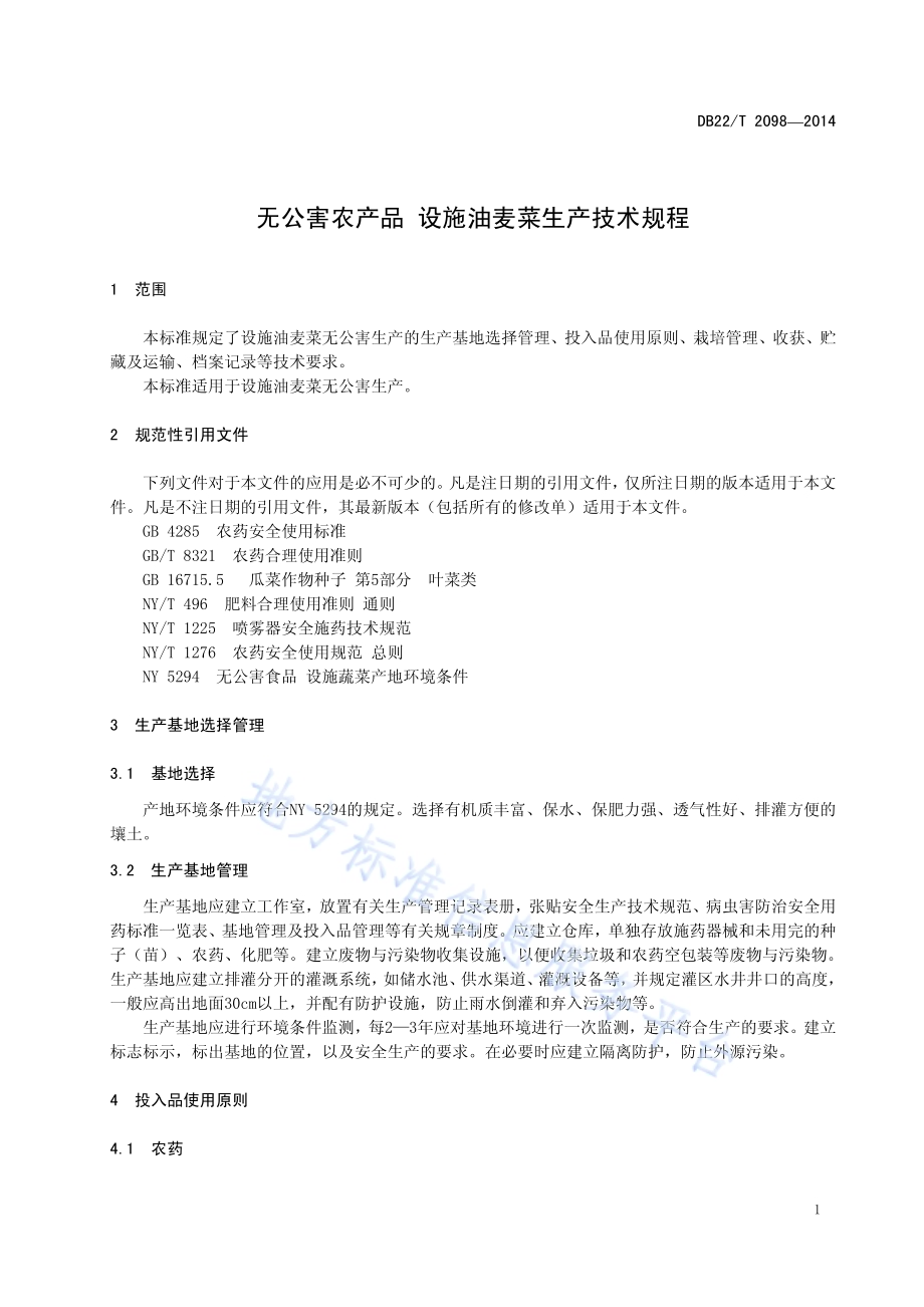 无公害农产品 设施油麦菜生产技术规程DB22／T 2098-2014.pdf_第5页