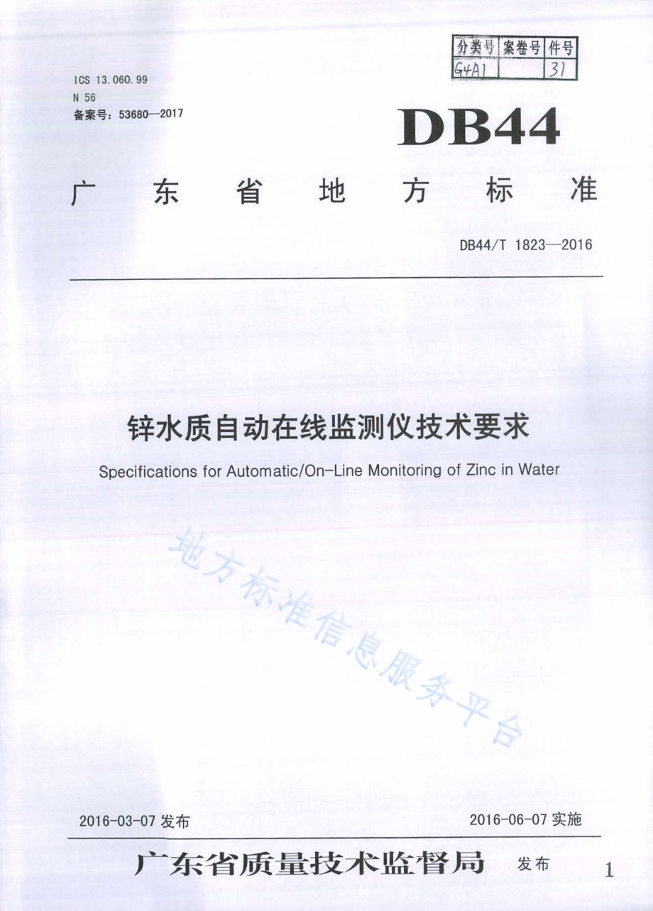 锌水质自动在线监测仪技术要求DB44／T 1823-2016.pdf_第1页
