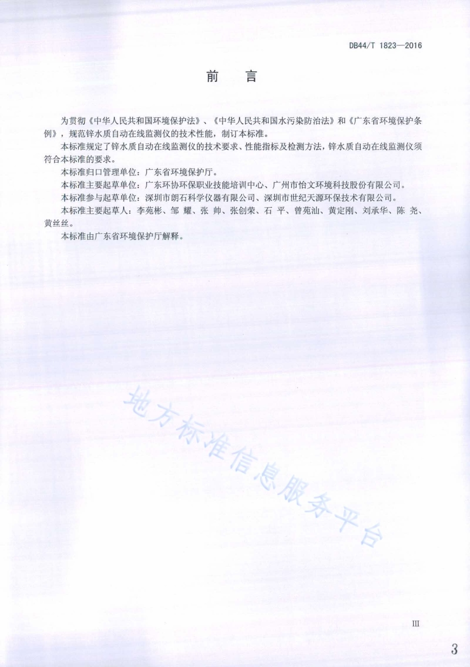 锌水质自动在线监测仪技术要求DB44／T 1823-2016.pdf_第3页