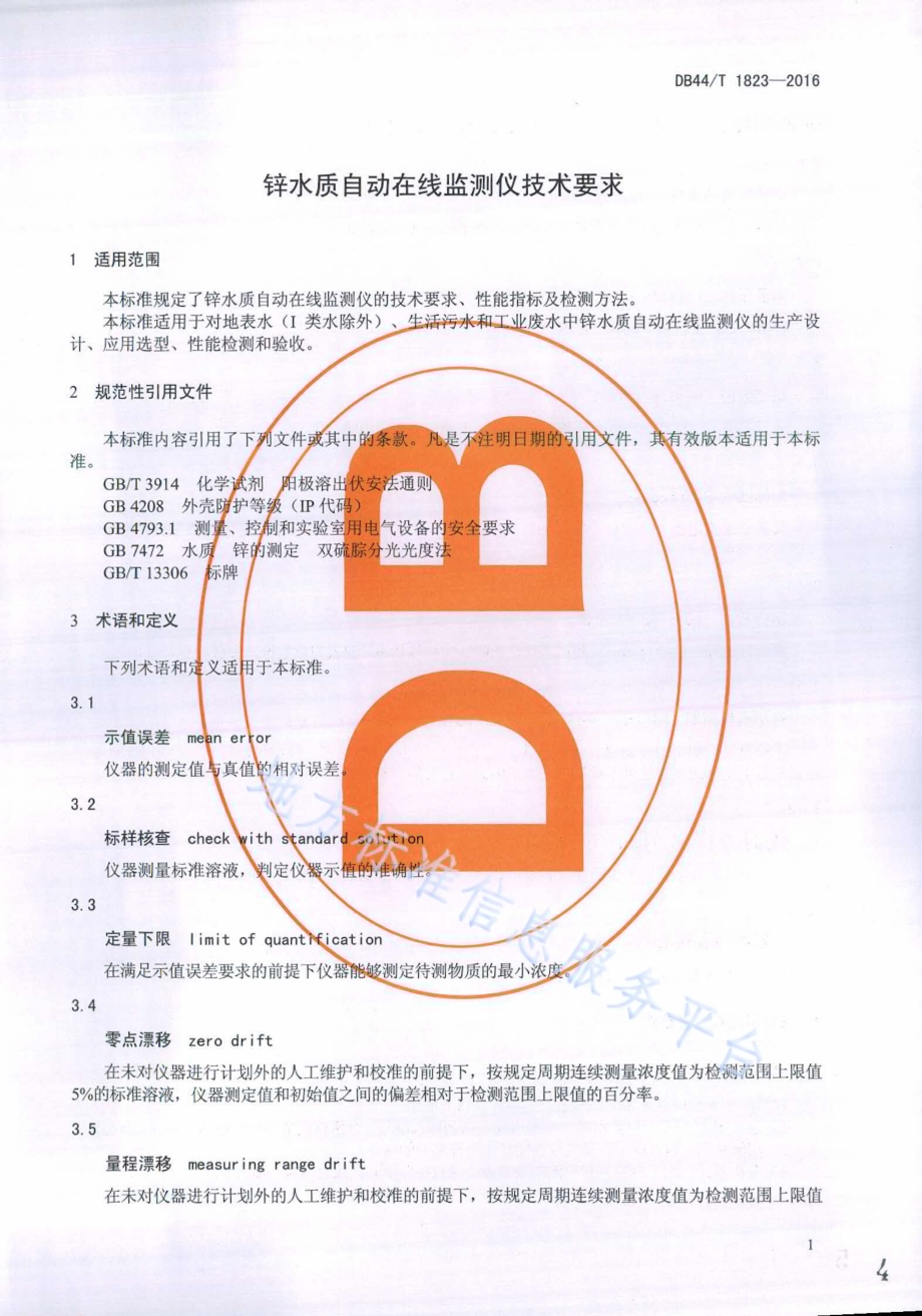 锌水质自动在线监测仪技术要求DB44／T 1823-2016.pdf_第4页