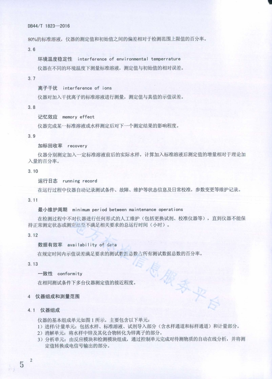 锌水质自动在线监测仪技术要求DB44／T 1823-2016.pdf_第5页