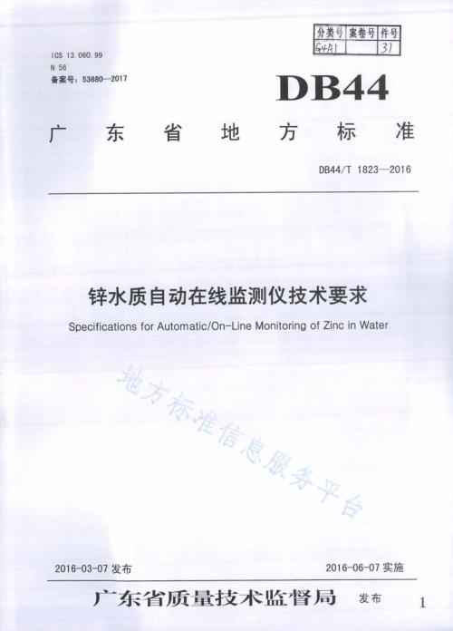 锌水质自动在线监测仪技术要求DB44／T 1823-2016.pdf