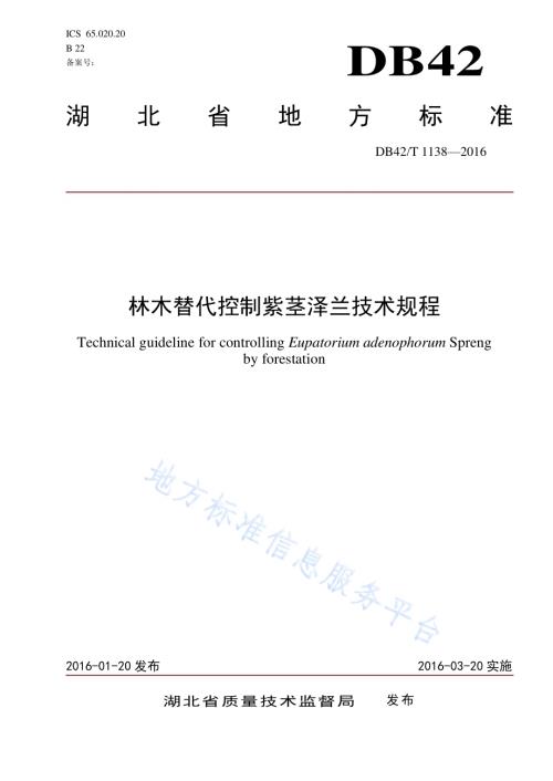 林木替代控制紫茎泽兰技术规程DB42／T 1138-2016.pdf