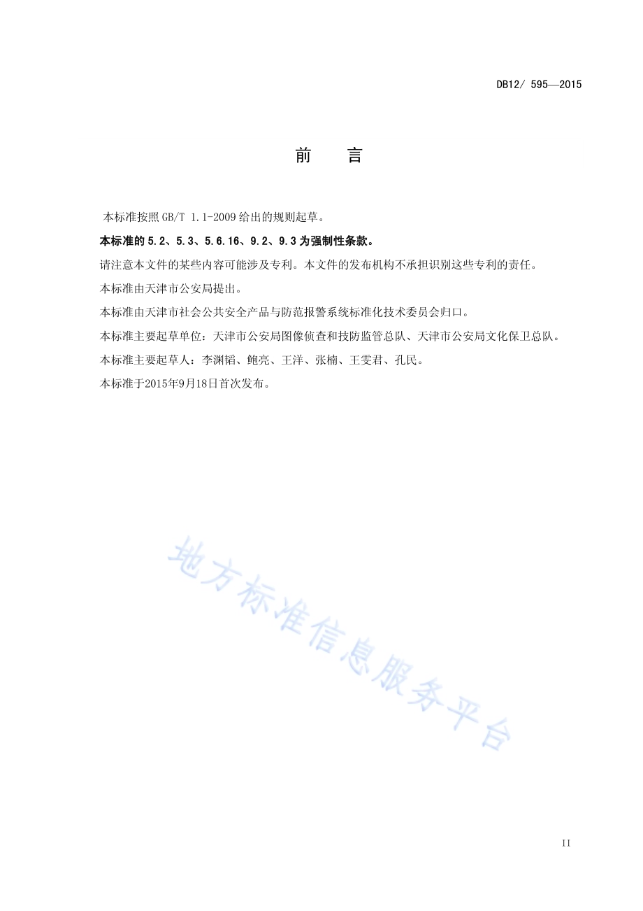 医院安全防范系统技术规范DB12／ 595-2015.pdf_第3页