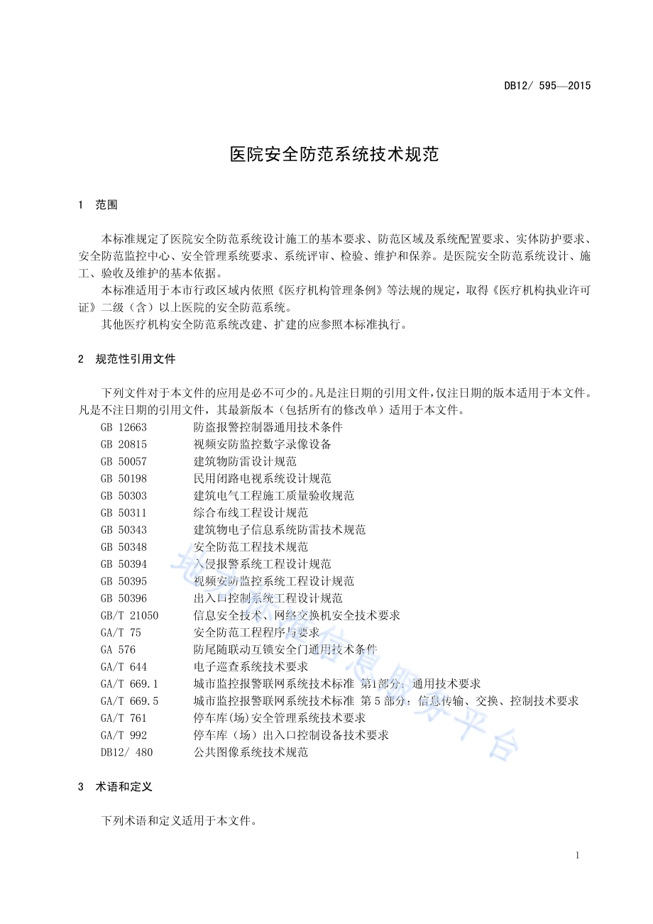 医院安全防范系统技术规范DB12／ 595-2015.pdf_第4页