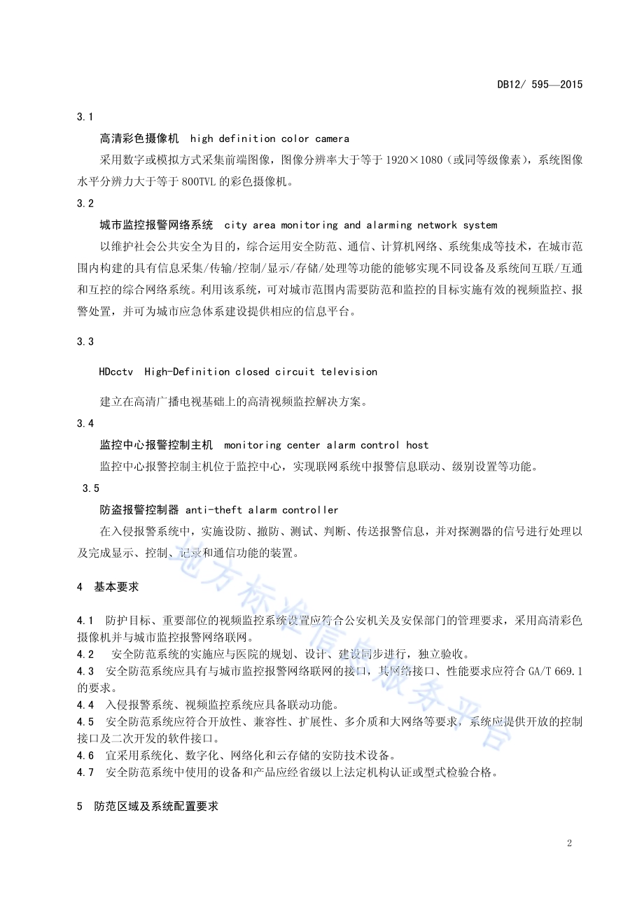 医院安全防范系统技术规范DB12／ 595-2015.pdf_第5页