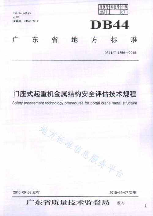 门座式起重机金属结构安全评估技术规程DB44／T 1656-2015.pdf
