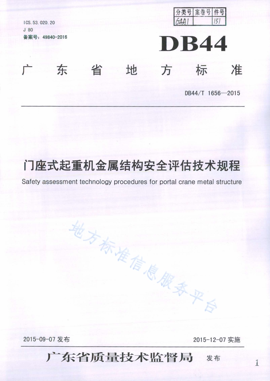 门座式起重机金属结构安全评估技术规程DB44／T 1656-2015.pdf_第1页