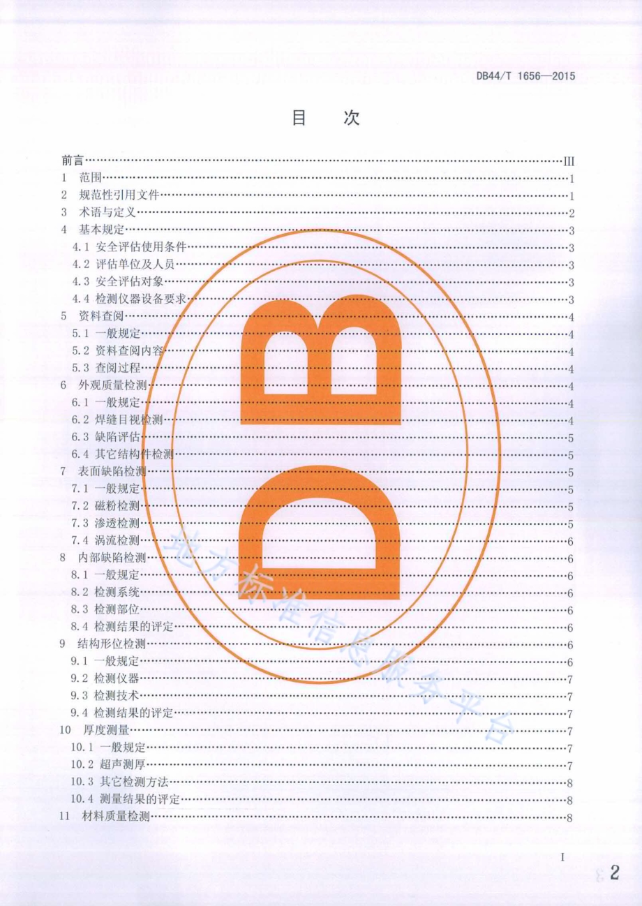 门座式起重机金属结构安全评估技术规程DB44／T 1656-2015.pdf_第2页