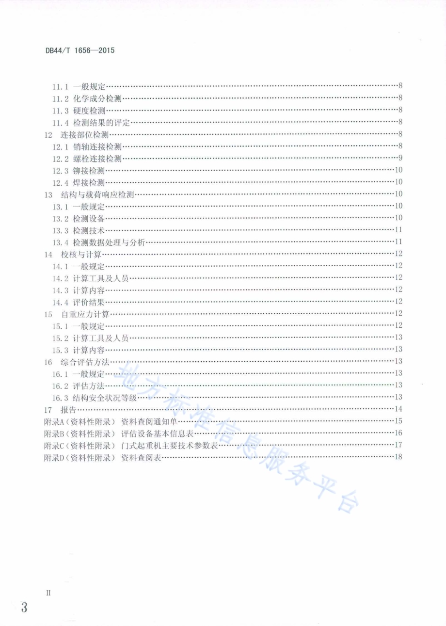 门座式起重机金属结构安全评估技术规程DB44／T 1656-2015.pdf_第3页