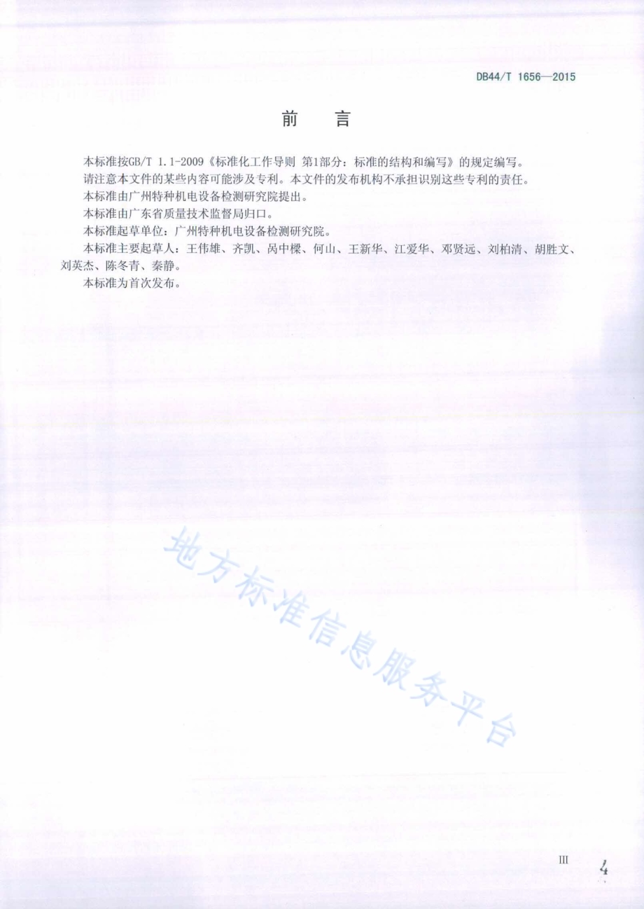 门座式起重机金属结构安全评估技术规程DB44／T 1656-2015.pdf_第4页