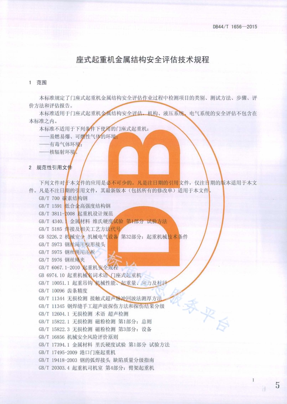 门座式起重机金属结构安全评估技术规程DB44／T 1656-2015.pdf_第5页