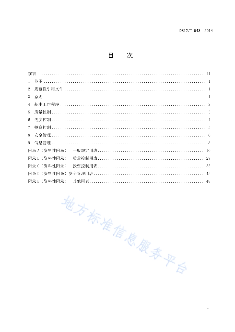 南水北调工程监理管理规范DB12／T 543-2014.pdf_第2页