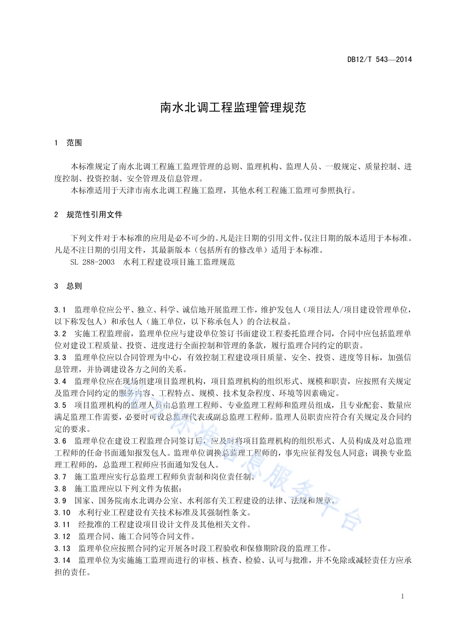 南水北调工程监理管理规范DB12／T 543-2014.pdf_第4页