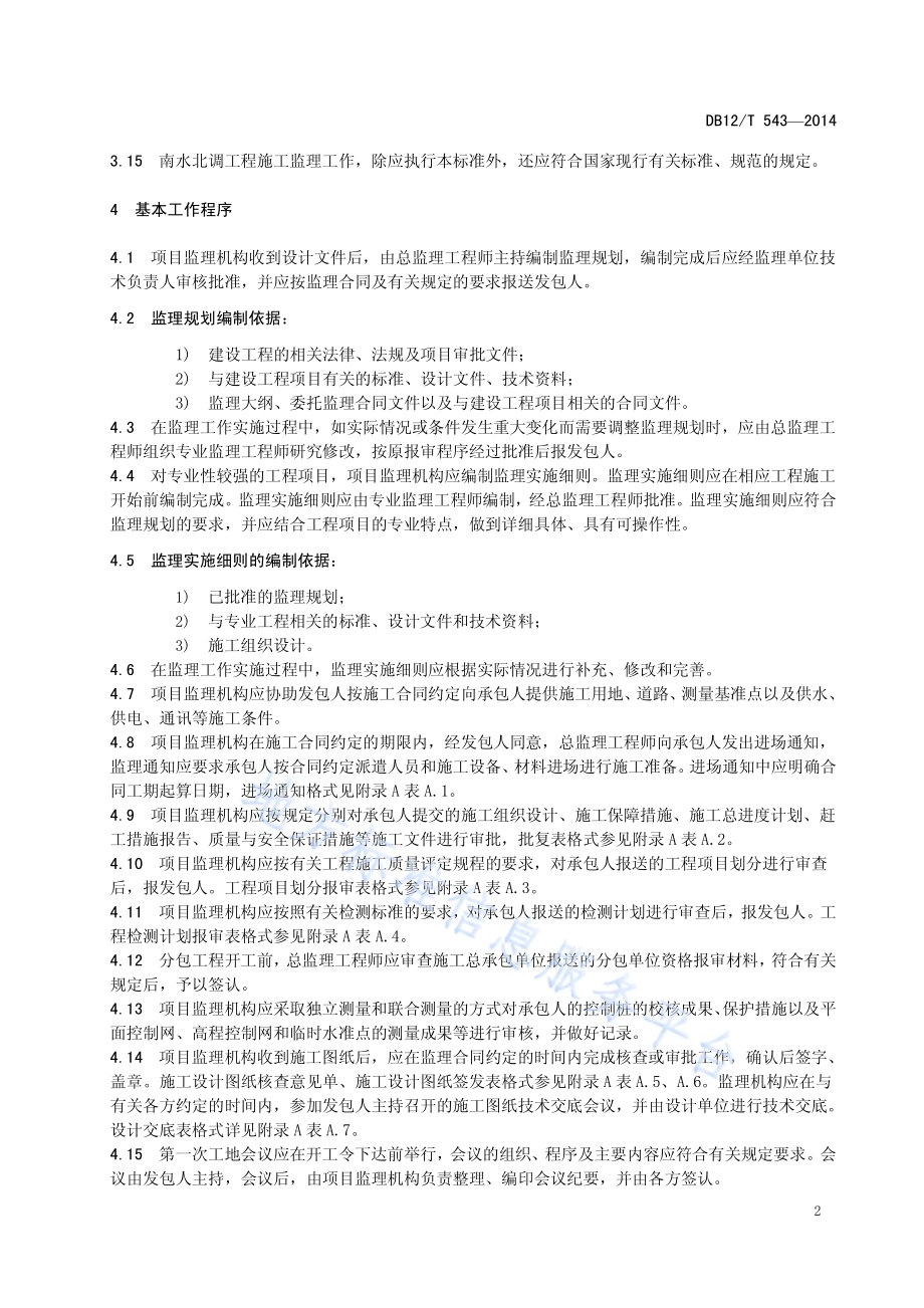 南水北调工程监理管理规范DB12／T 543-2014.pdf_第5页