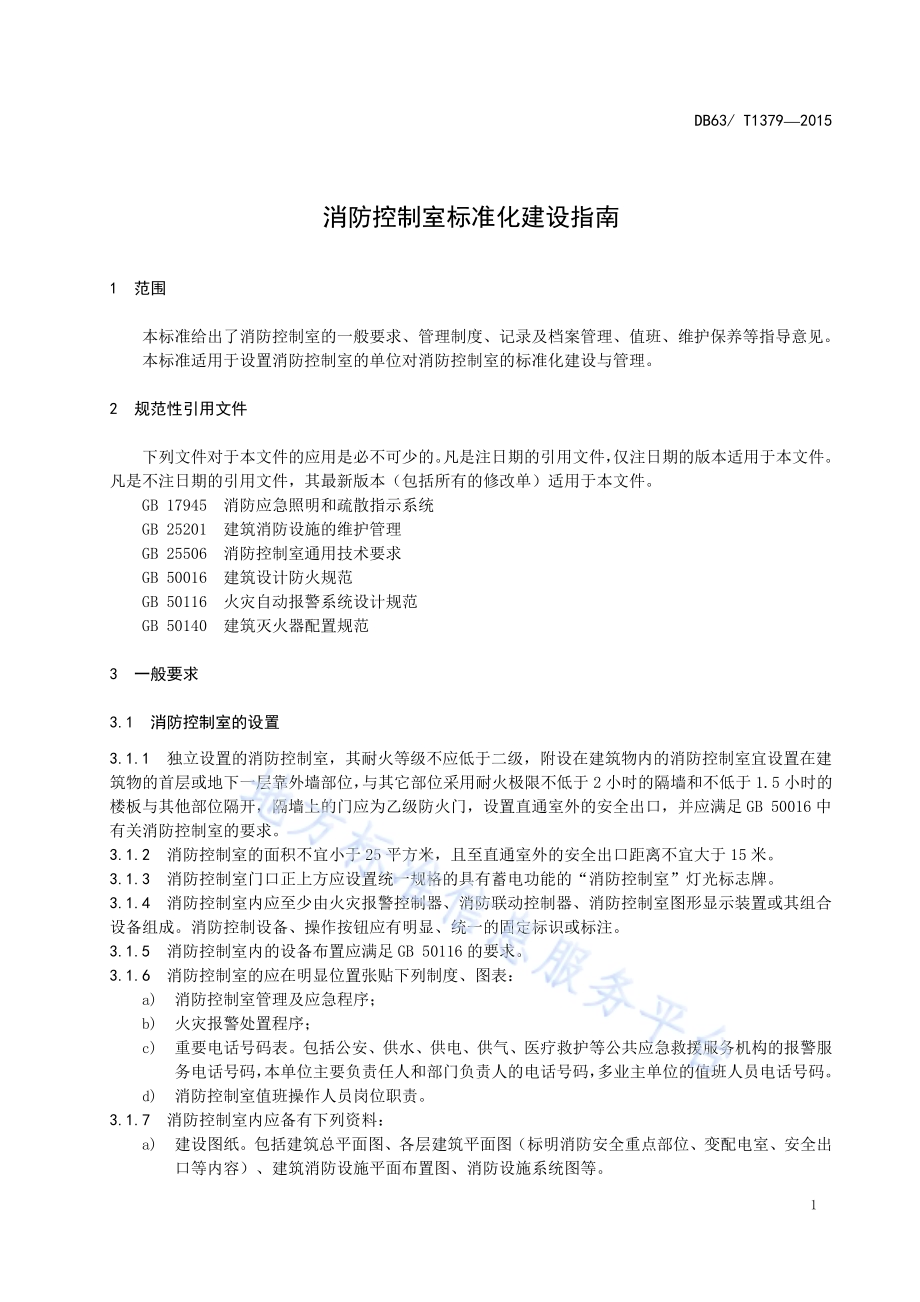 消防控制室标准化建设指南DB63／T 1379-2015.pdf_第4页