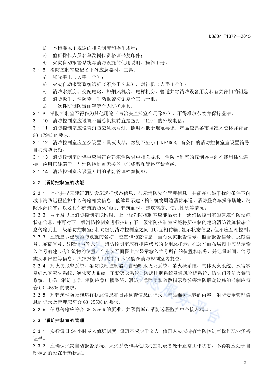 消防控制室标准化建设指南DB63／T 1379-2015.pdf_第5页