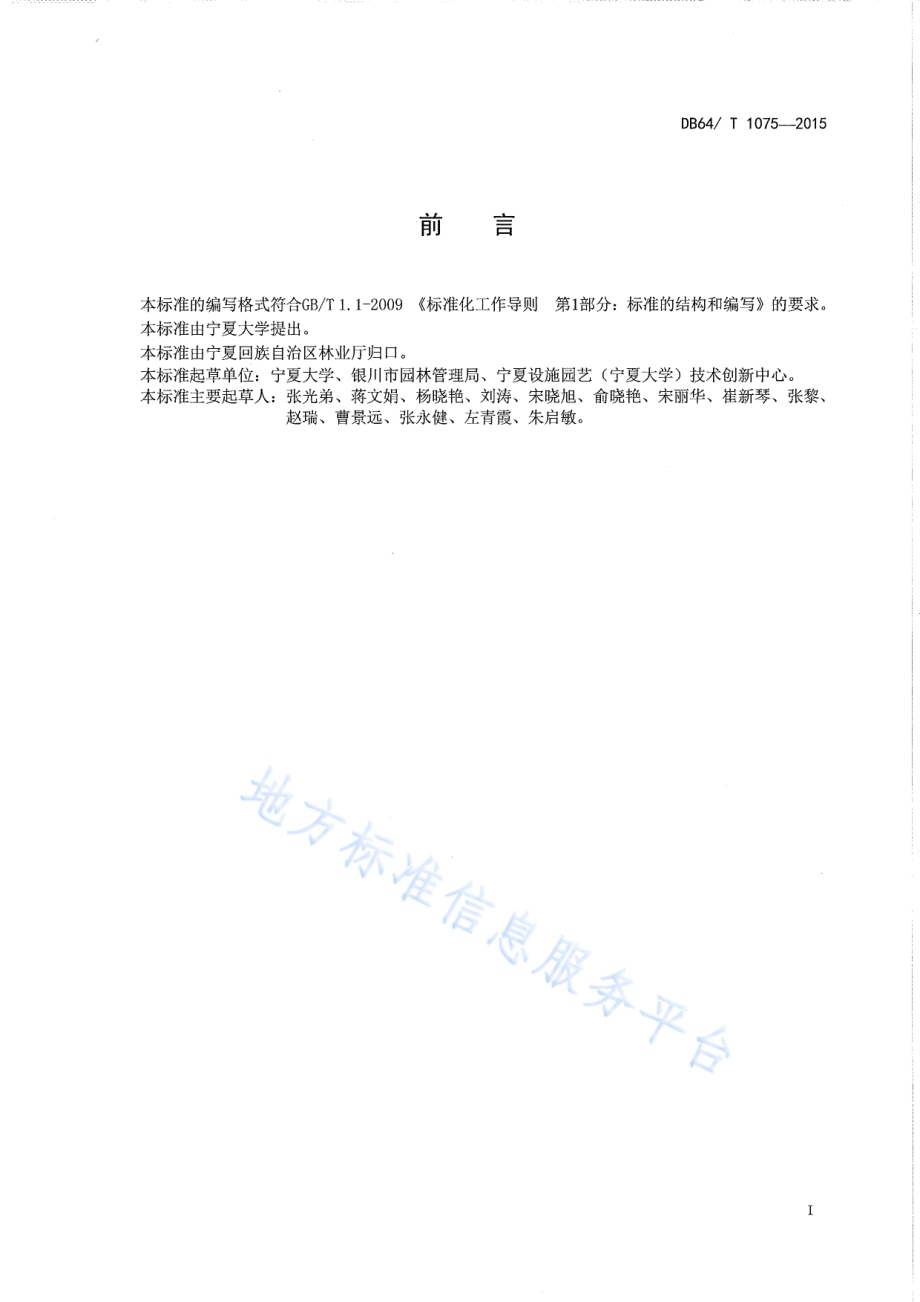 红花多枝柽柳种条贮藏技术规程DB64／T 1075-2015.pdf_第2页