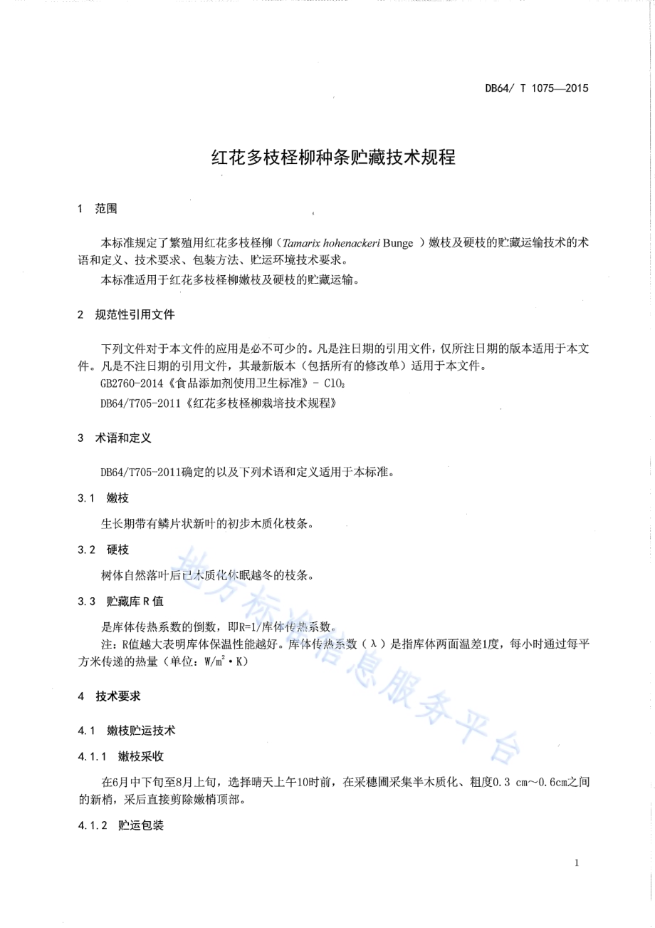 红花多枝柽柳种条贮藏技术规程DB64／T 1075-2015.pdf_第3页