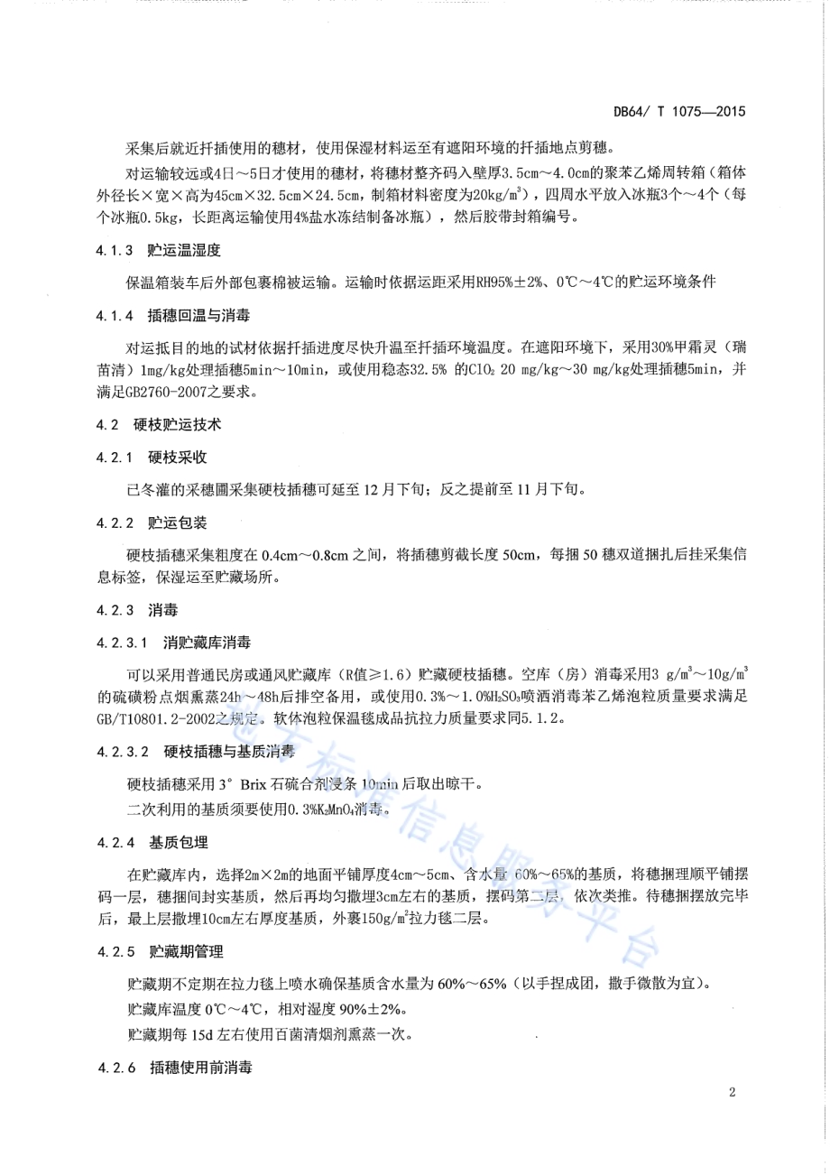 红花多枝柽柳种条贮藏技术规程DB64／T 1075-2015.pdf_第4页