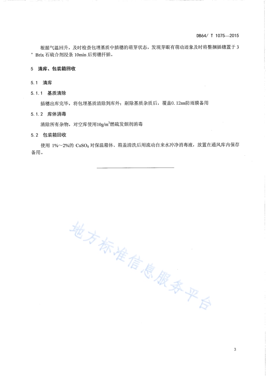 红花多枝柽柳种条贮藏技术规程DB64／T 1075-2015.pdf_第5页