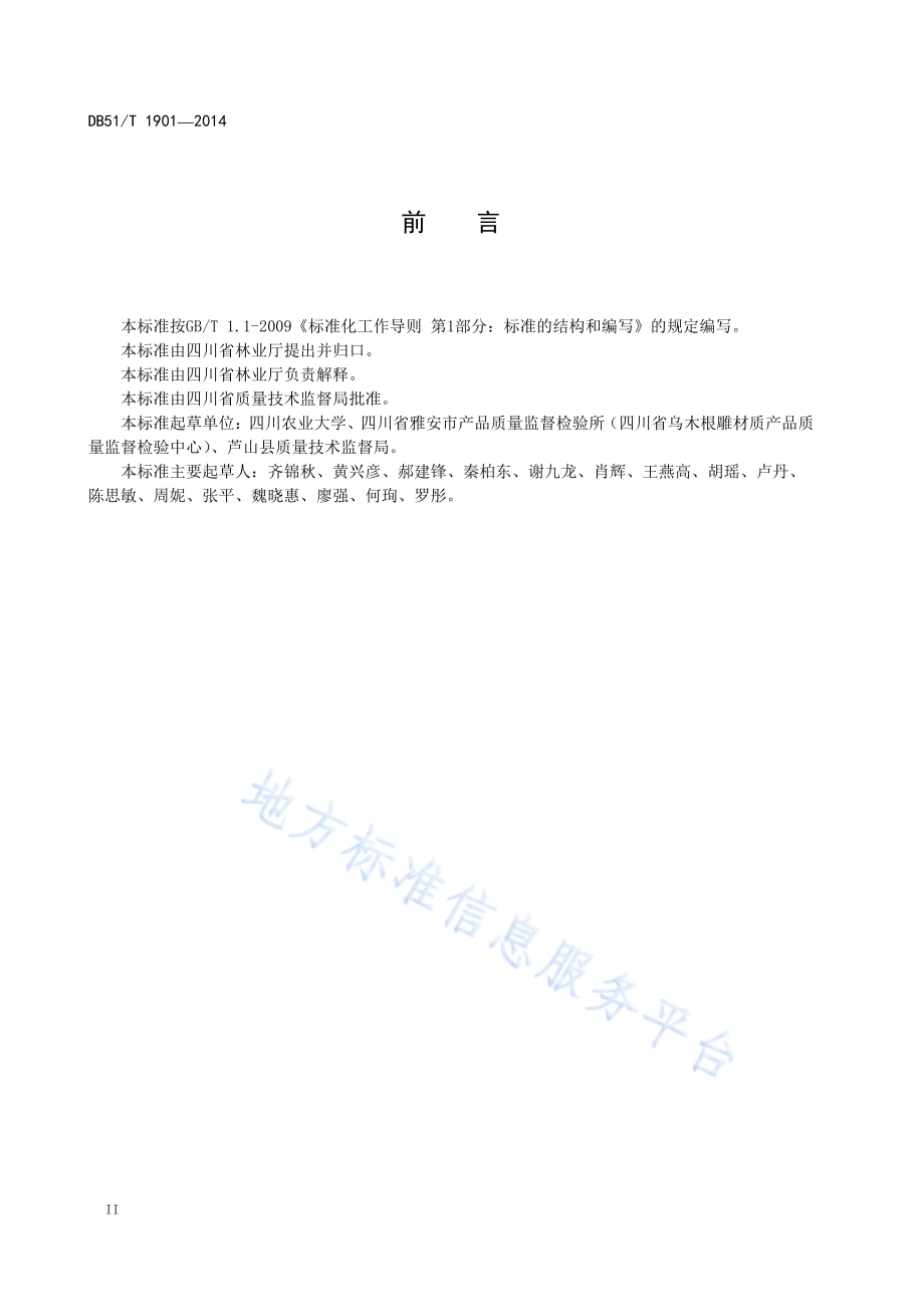 阴沉木年龄测定方法DB51／T 1901-2014.pdf_第4页