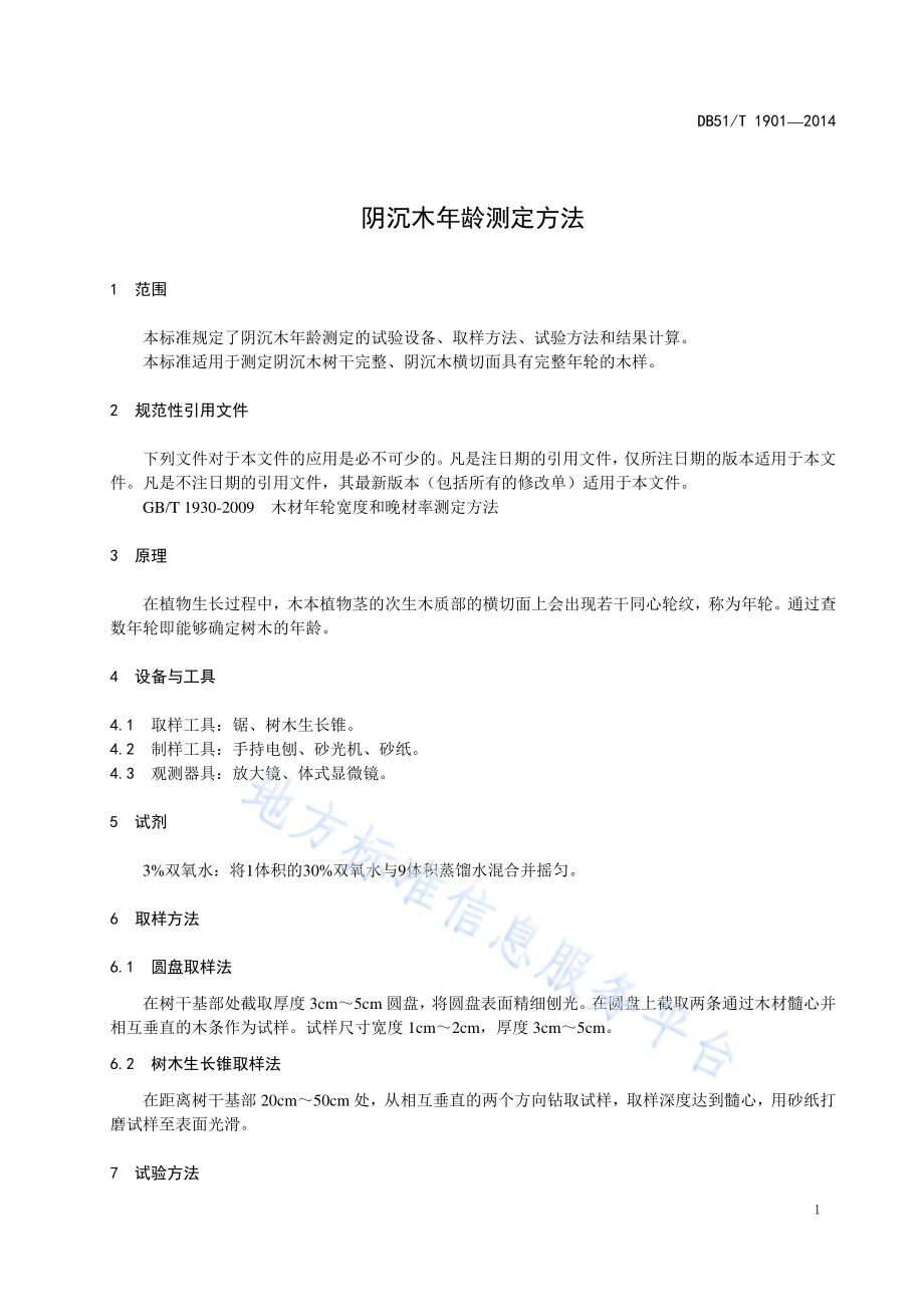 阴沉木年龄测定方法DB51／T 1901-2014.pdf_第5页