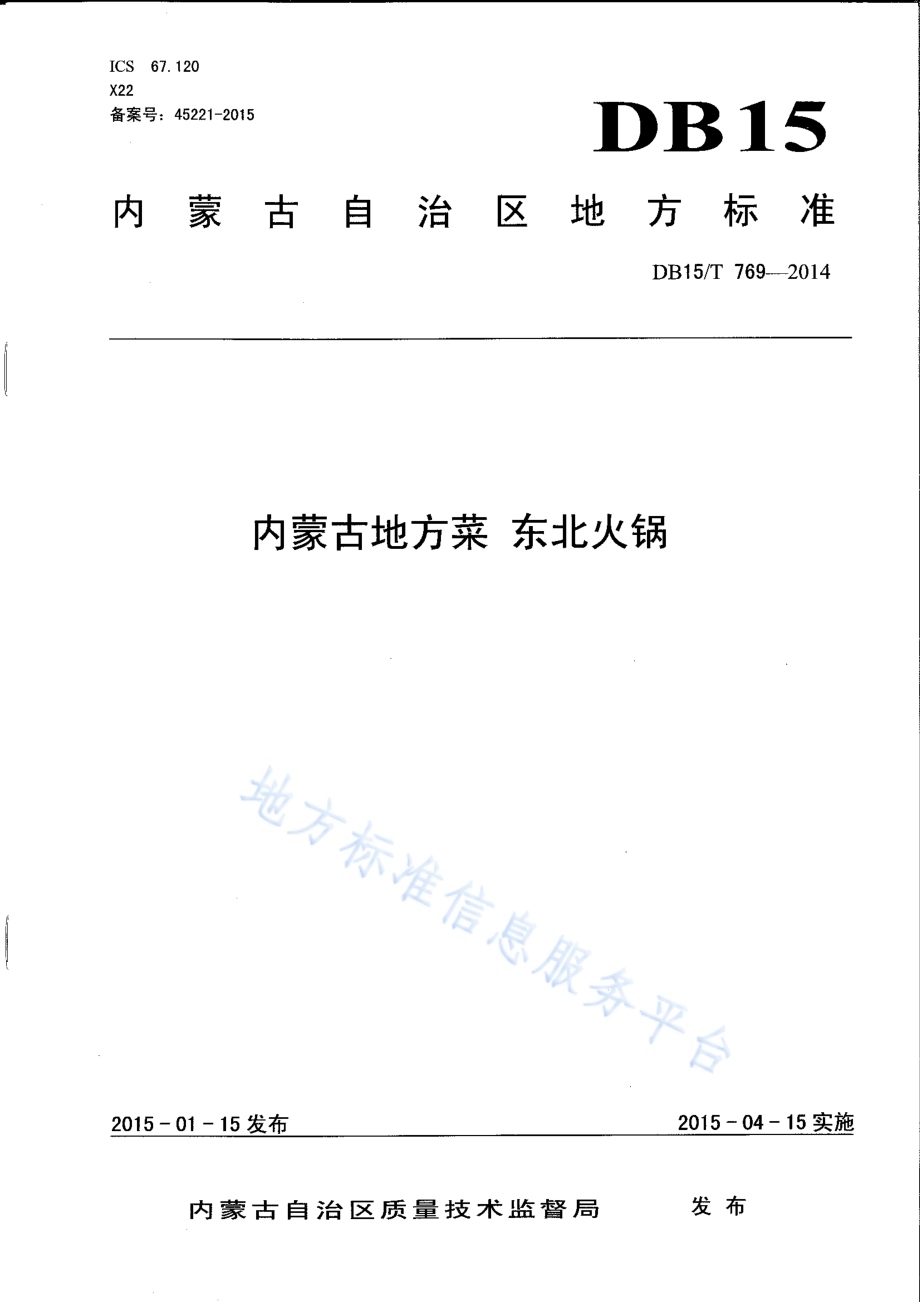 内蒙古地方菜 东北火锅DB15／T 769-2014.pdf_第1页
