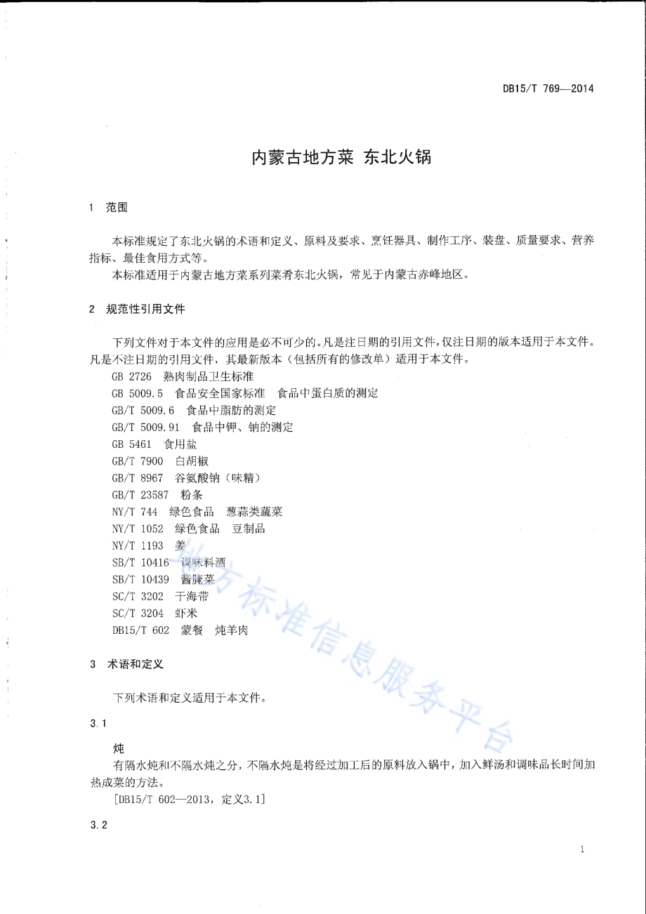 内蒙古地方菜 东北火锅DB15／T 769-2014.pdf_第3页