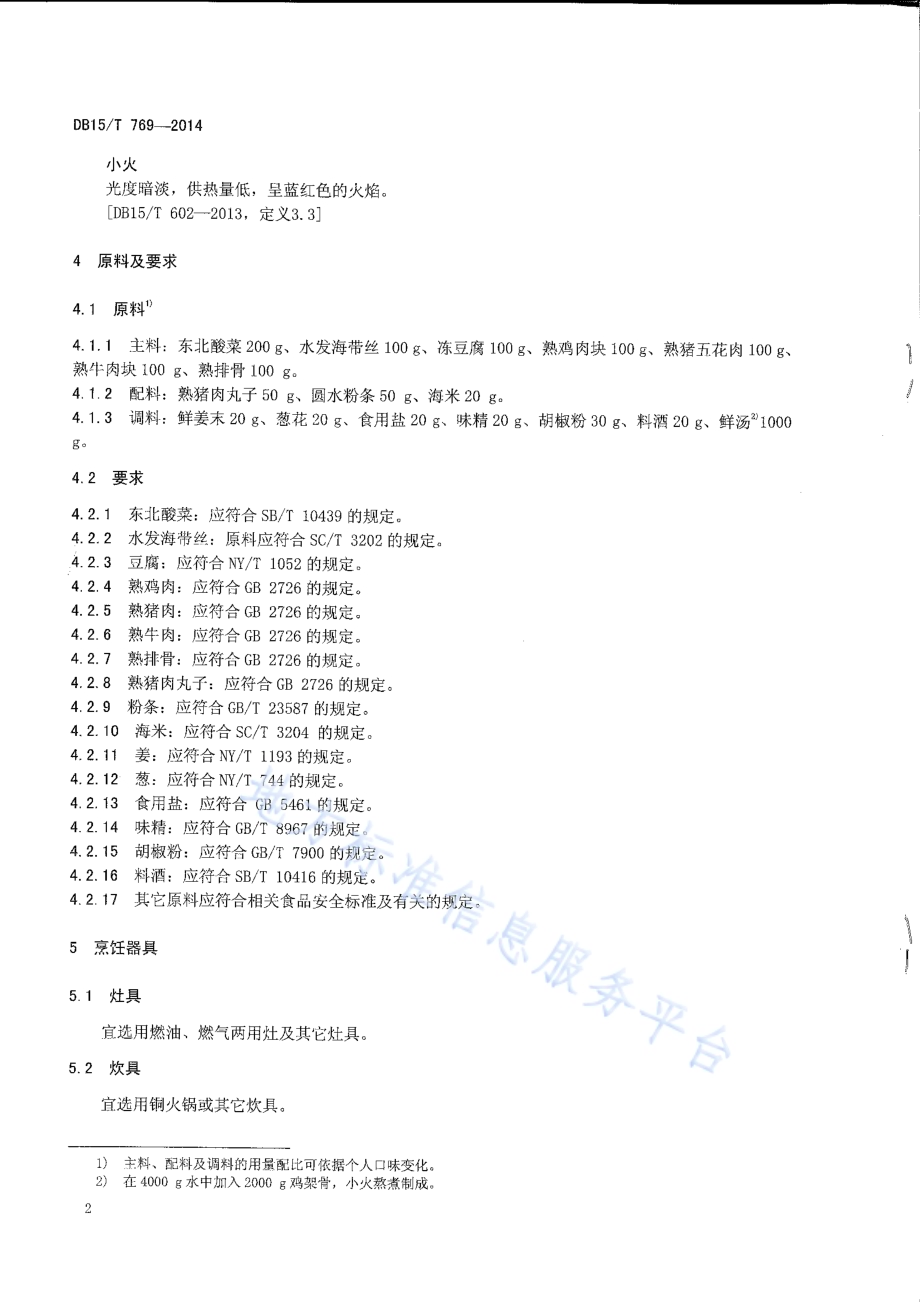 内蒙古地方菜 东北火锅DB15／T 769-2014.pdf_第4页