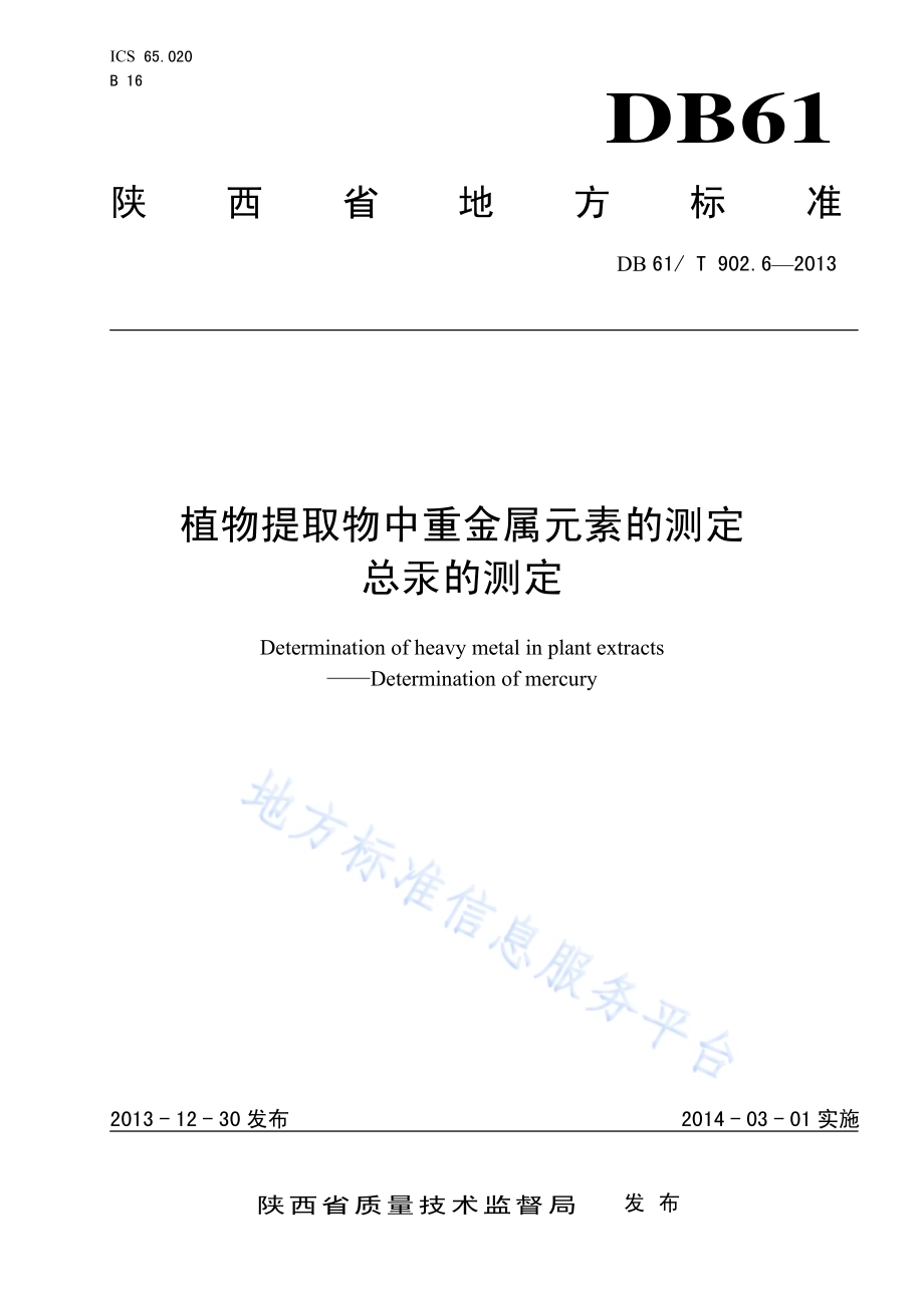 植物提取物中重金属元素的测定 总汞的测定DB61／T 902.6-2013.pdf_第1页