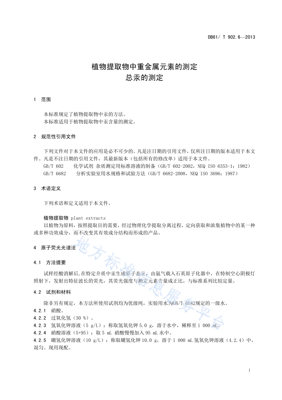 植物提取物中重金属元素的测定 总汞的测定DB61／T 902.6-2013.pdf_第5页