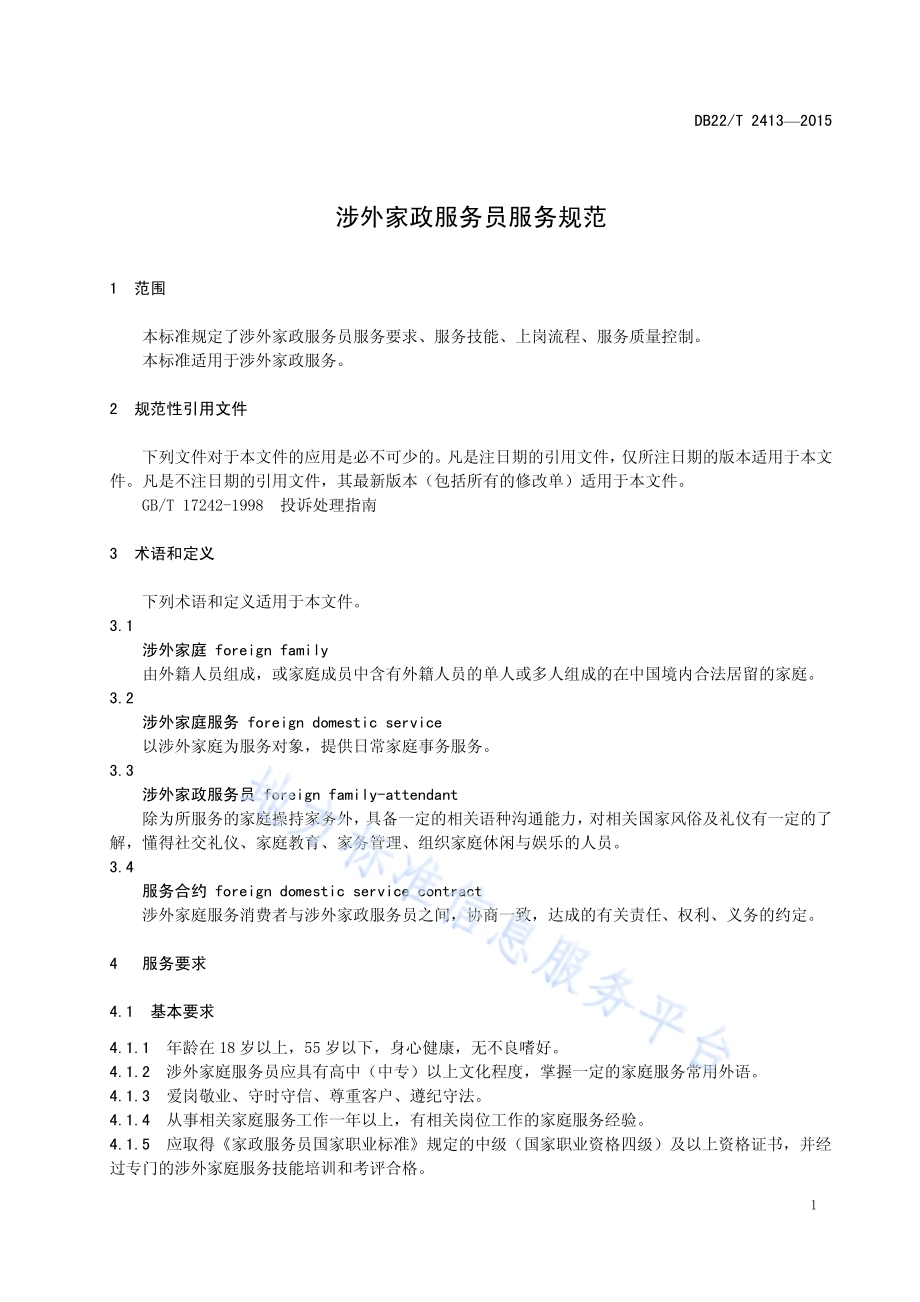 涉外家政服务员服务规范DB22／T 2413-2015.pdf_第5页