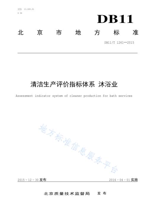 清洁生产评价指标体系 沐浴业DB11／T 1261-2015.pdf