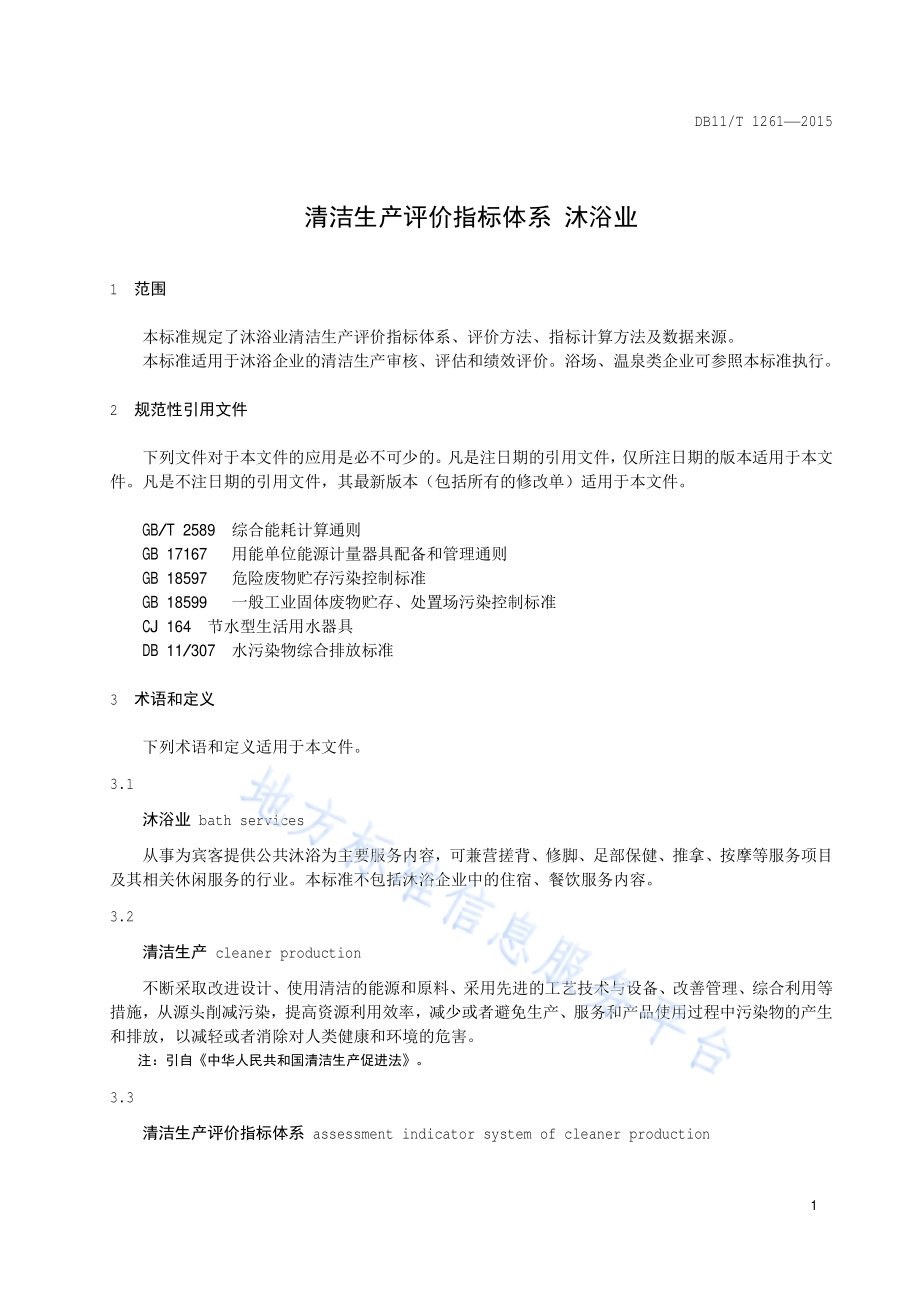 清洁生产评价指标体系 沐浴业DB11／T 1261-2015.pdf_第4页