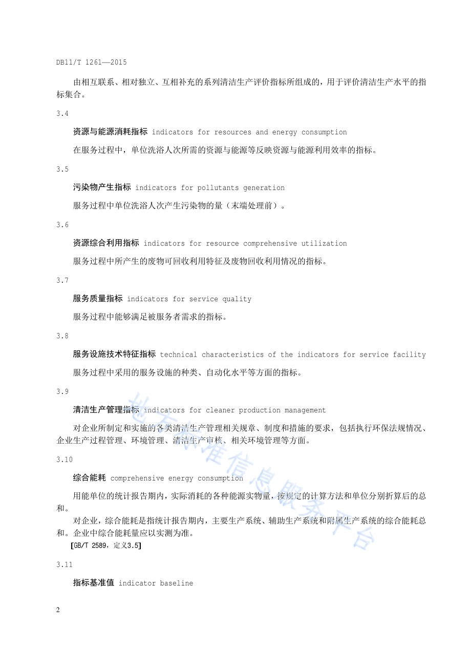 清洁生产评价指标体系 沐浴业DB11／T 1261-2015.pdf_第5页