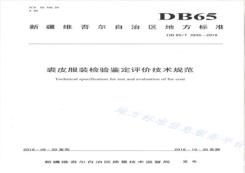 裘皮服装检验鉴定评价技术规范DB65／T 3935-2016.pdf