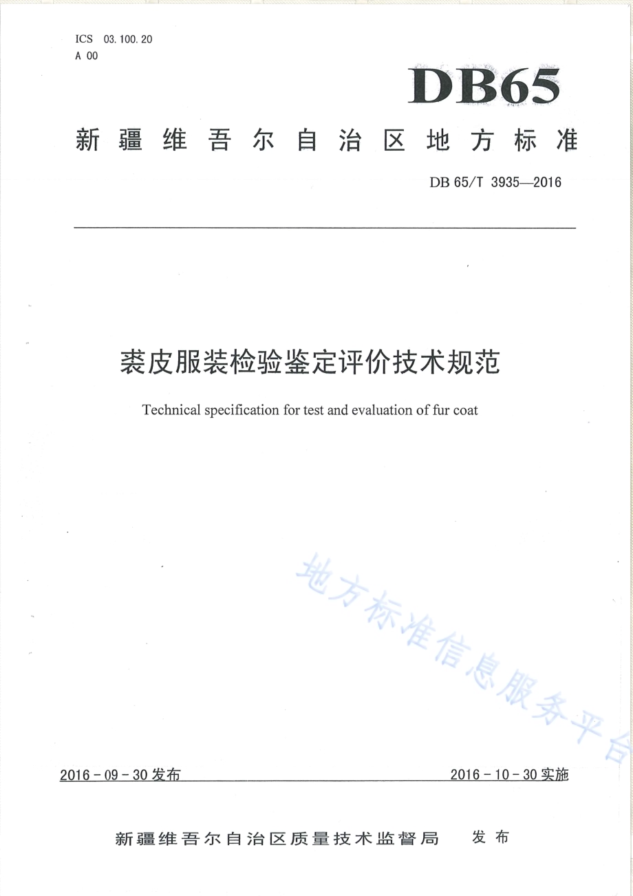 裘皮服装检验鉴定评价技术规范DB65／T 3935-2016.pdf_第1页