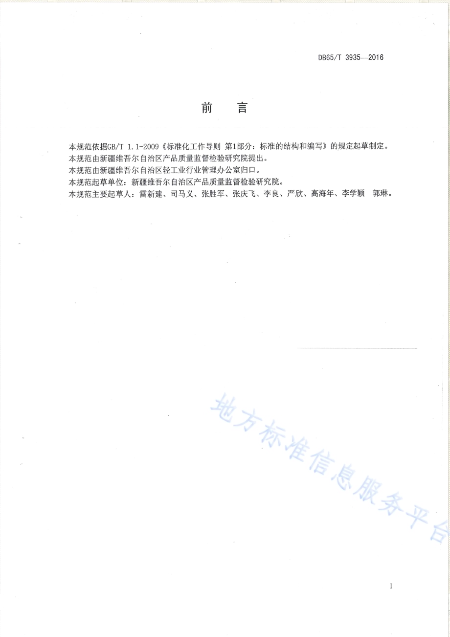 裘皮服装检验鉴定评价技术规范DB65／T 3935-2016.pdf_第2页