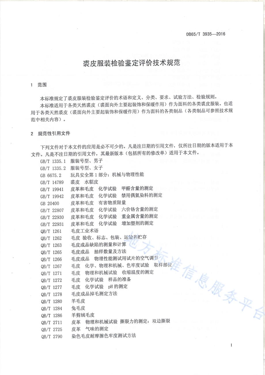 裘皮服装检验鉴定评价技术规范DB65／T 3935-2016.pdf_第3页