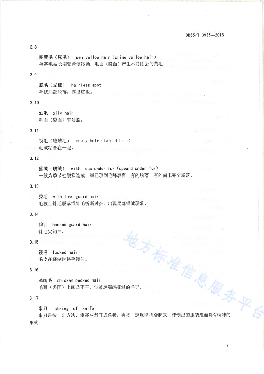 裘皮服装检验鉴定评价技术规范DB65／T 3935-2016.pdf_第5页