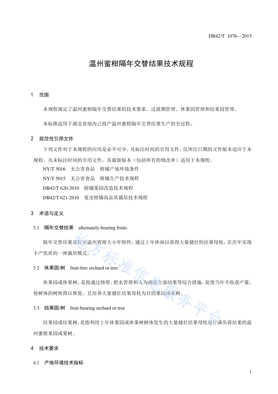温州蜜柑隔年交替结果技术规程DB42／T 1076-2015.pdf_第5页