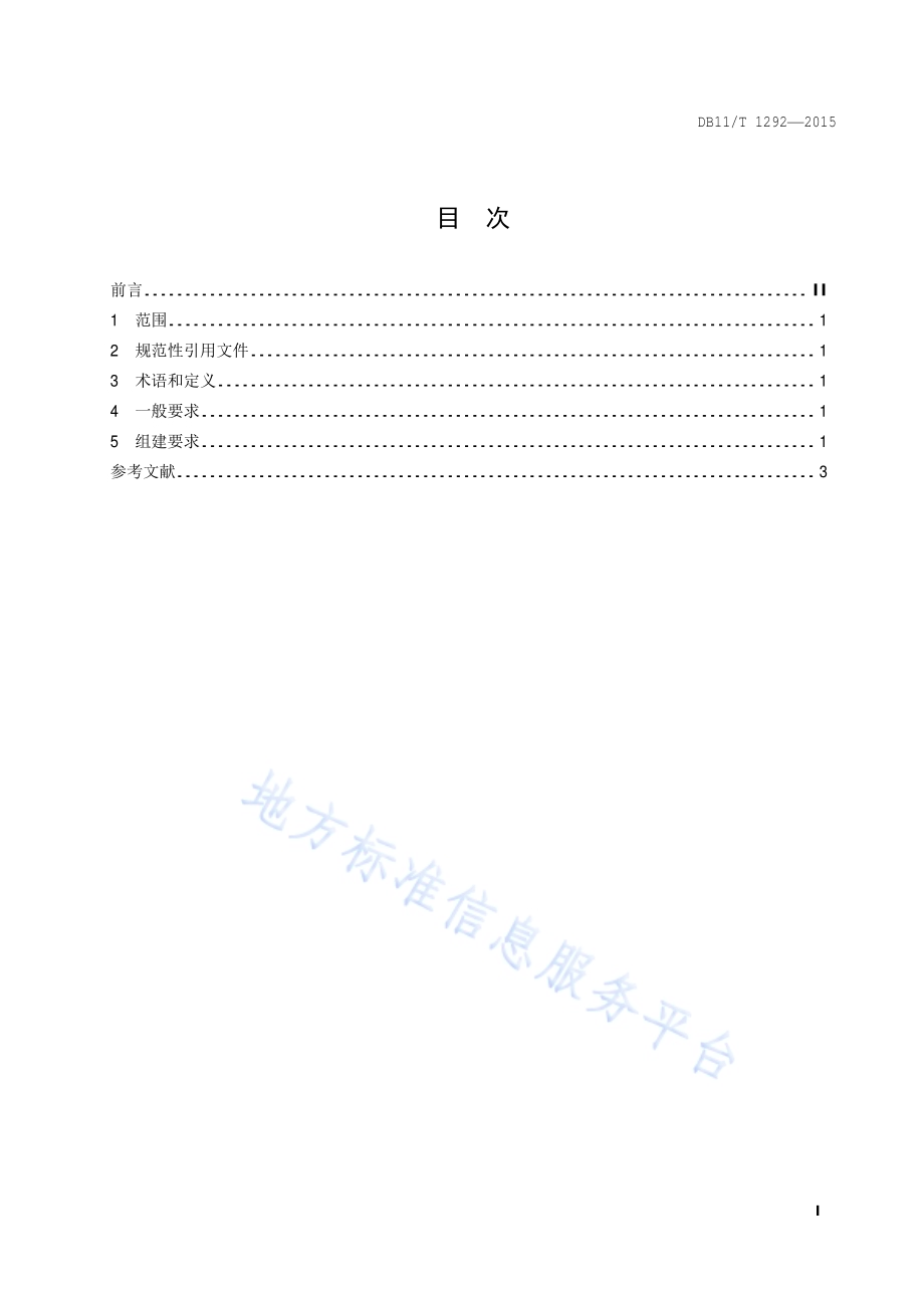 公共卫生应急队伍组建通则DB11／T 1292-2015.pdf_第2页
