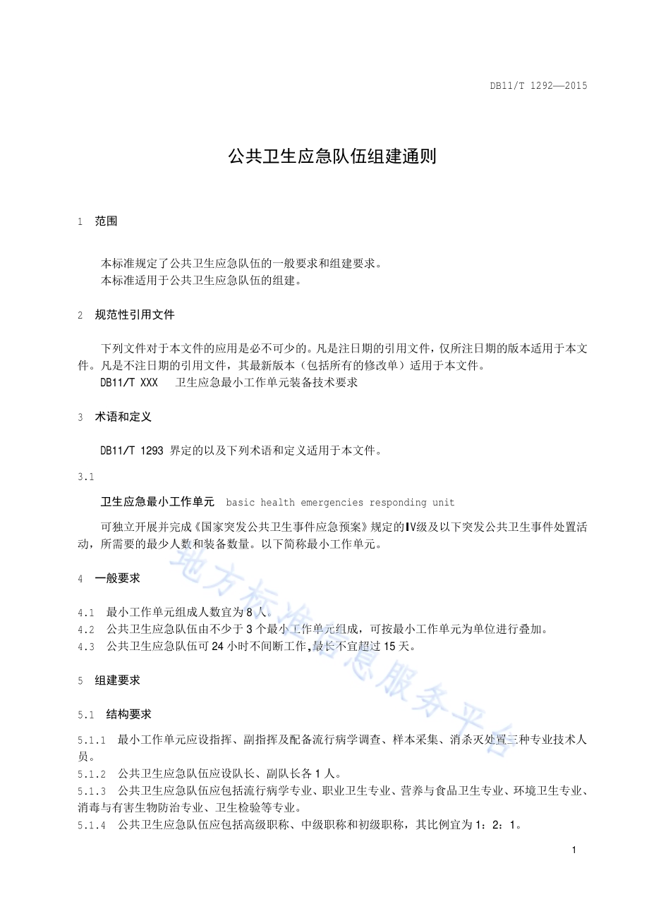 公共卫生应急队伍组建通则DB11／T 1292-2015.pdf_第4页