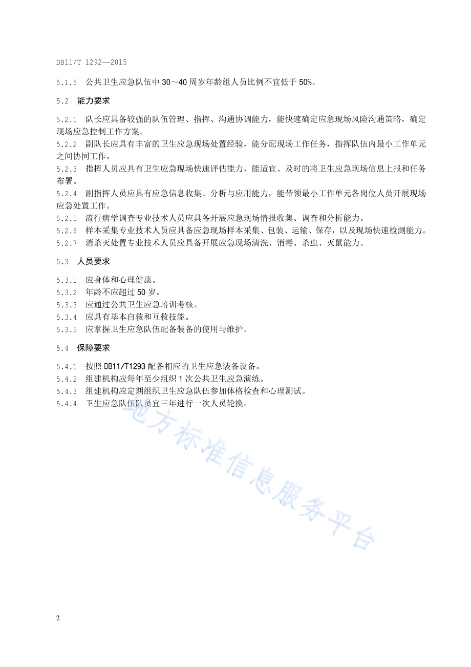 公共卫生应急队伍组建通则DB11／T 1292-2015.pdf_第5页